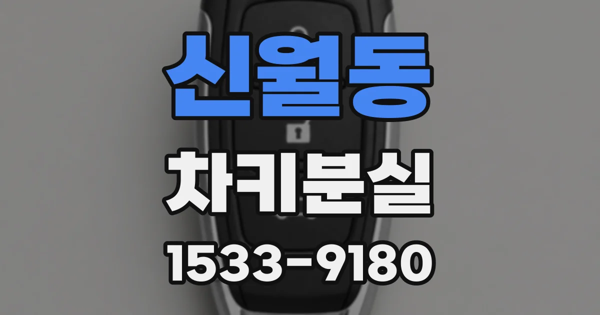 신월동 차키분실