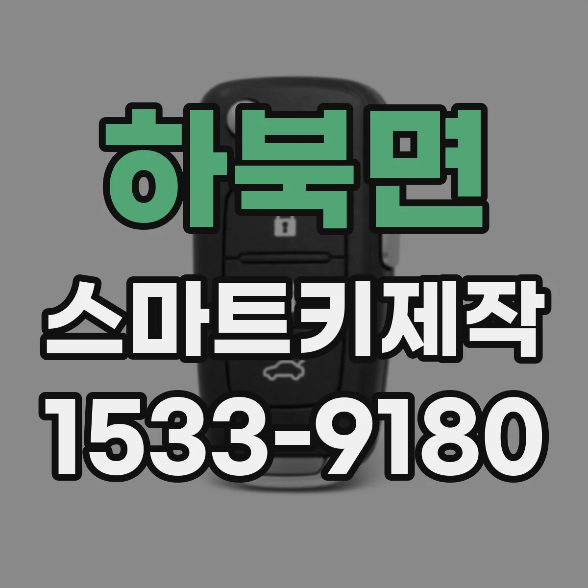하북면 스마트키제작