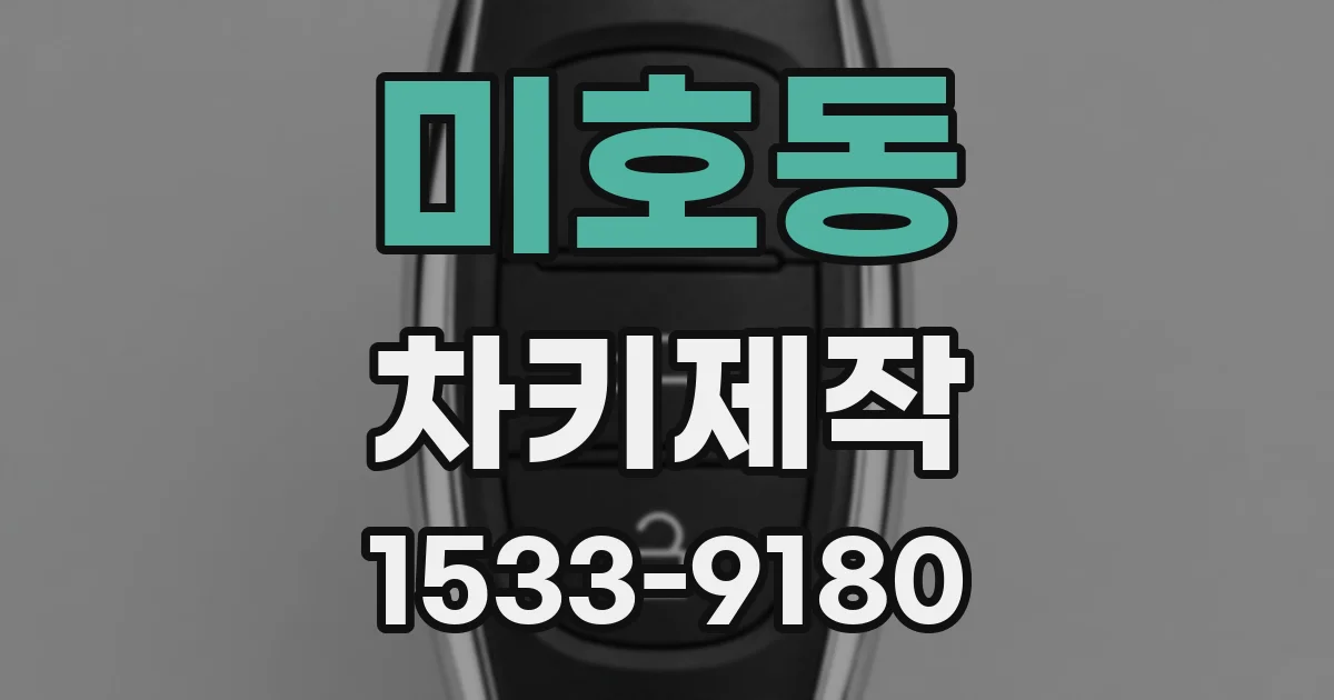 미호동 차키제작