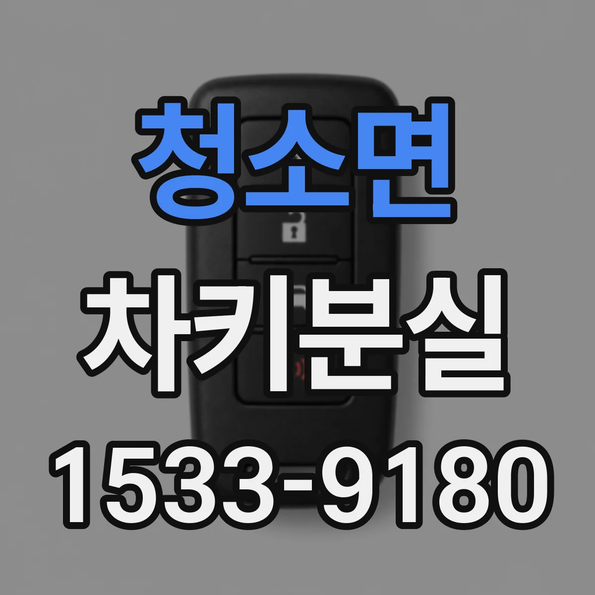 청소면 차키분실