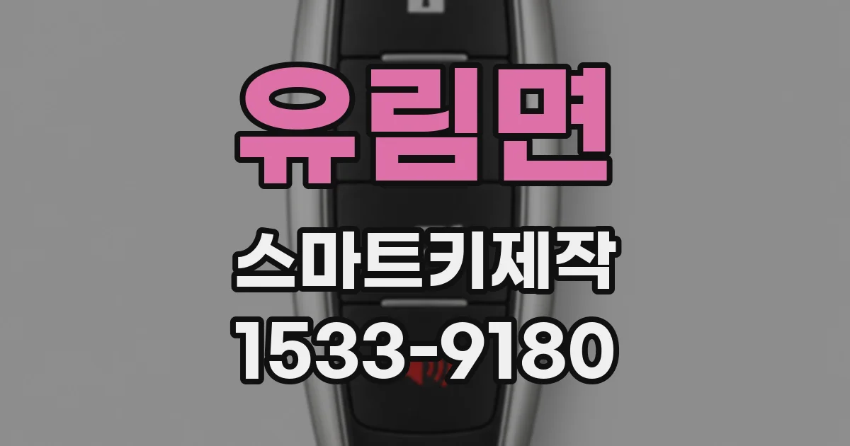 유림면 스마트키제작