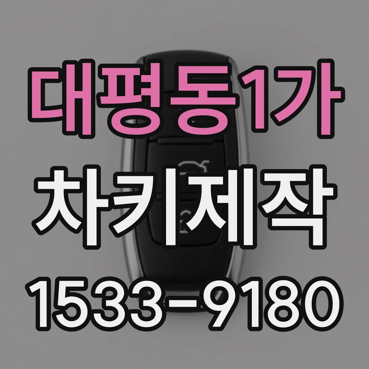 대평동1가 차키제작