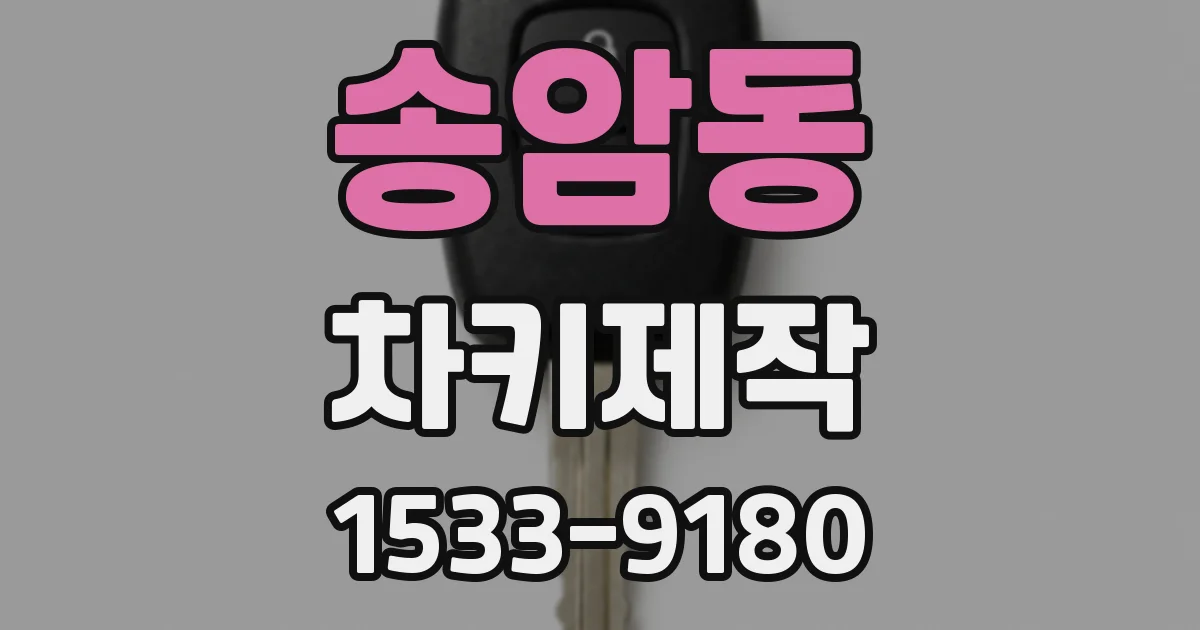 송암동 차키제작