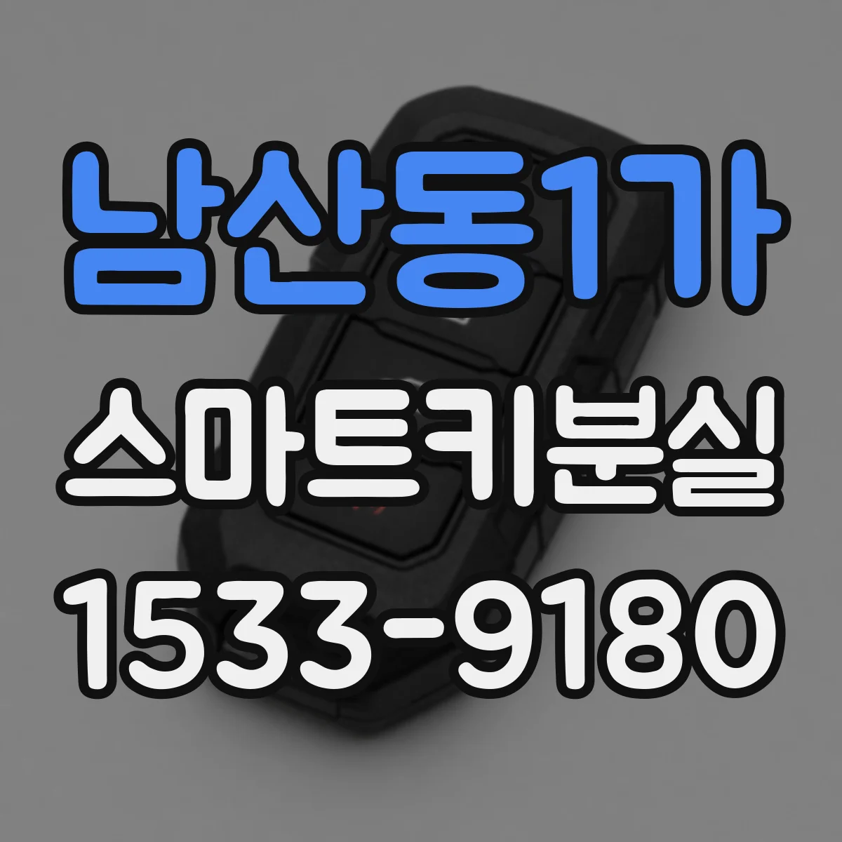 남산동1가 스마트키분실