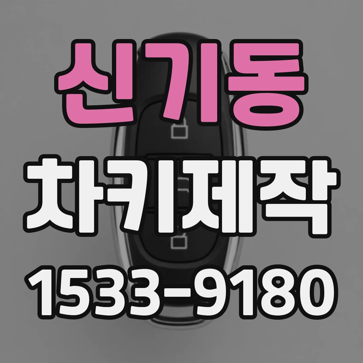 신기동 차키제작