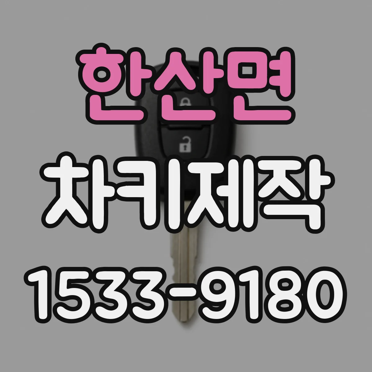 한산면 차키제작