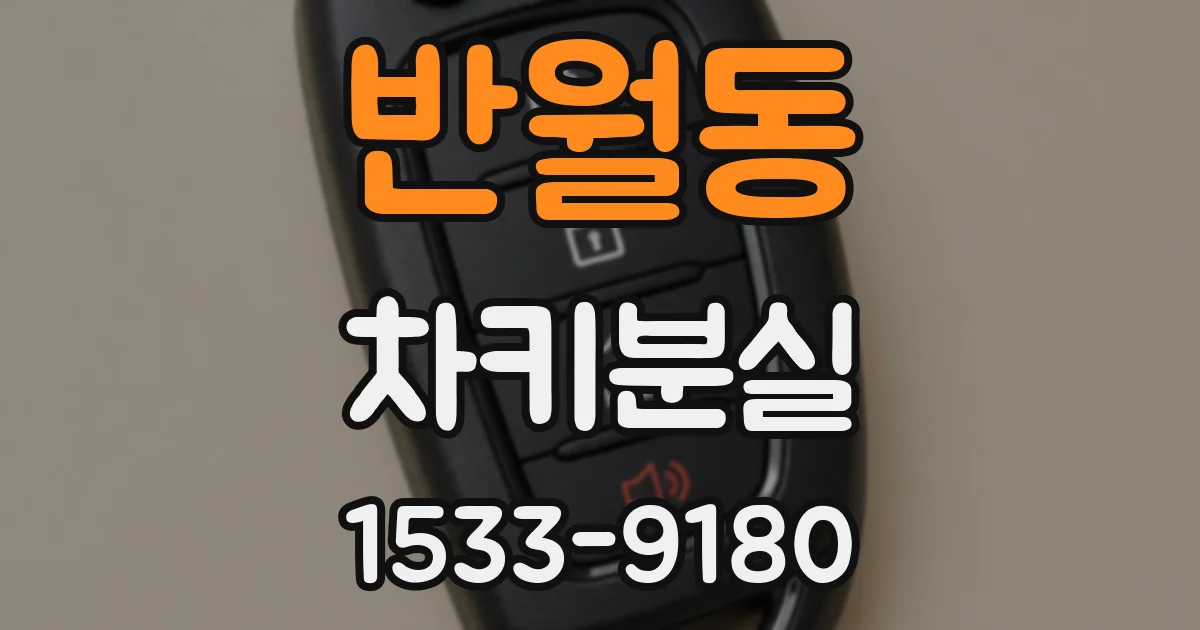 반월동 차키분실