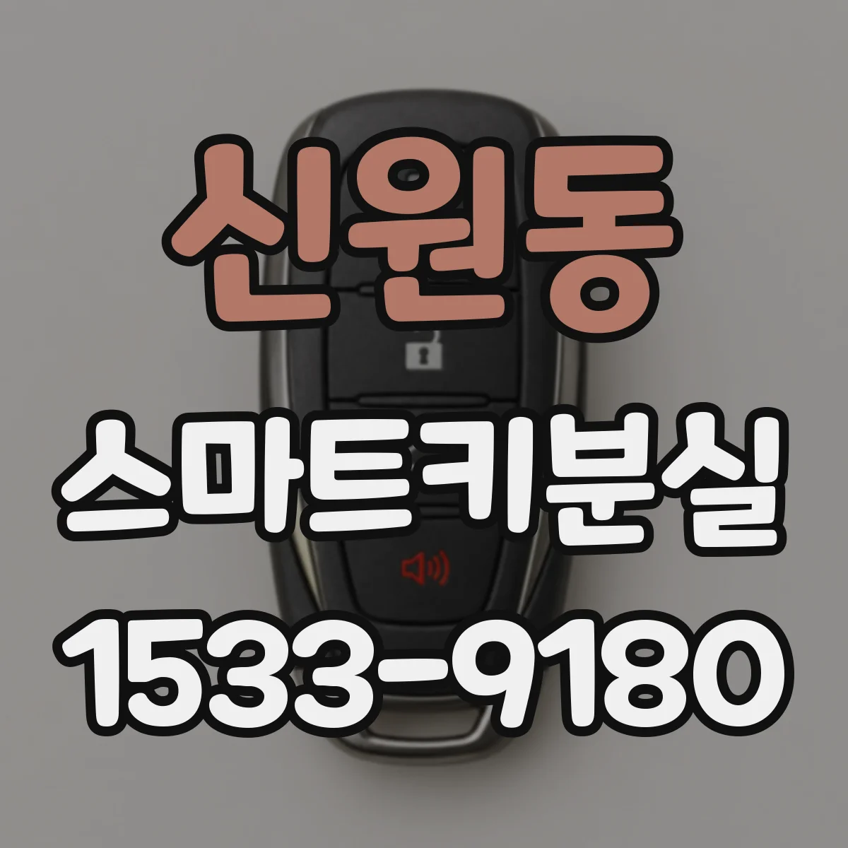 신원동 스마트키분실