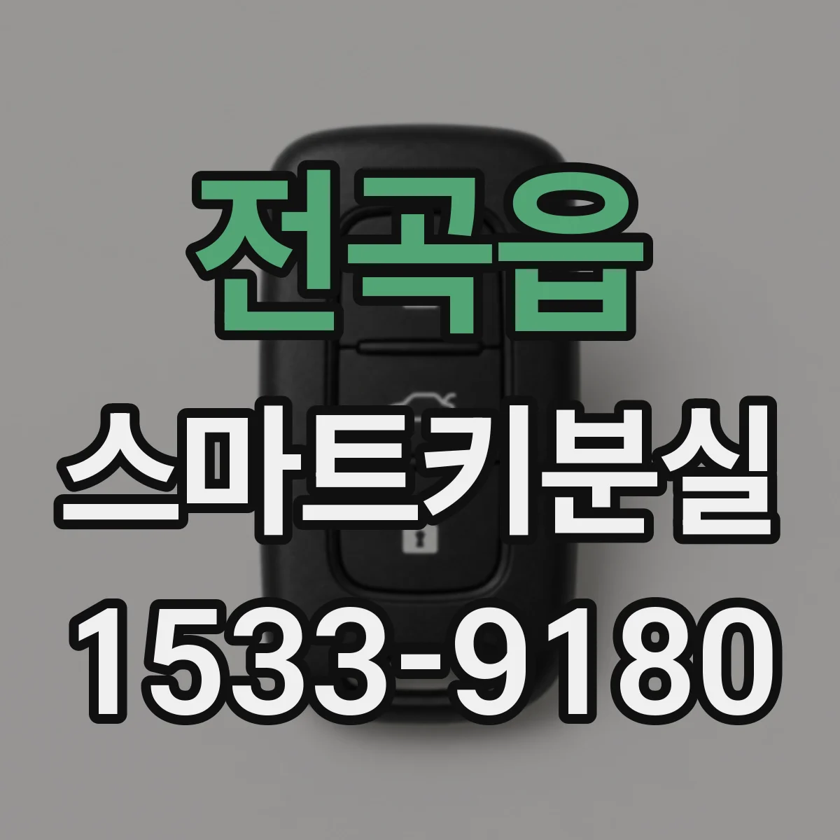 전곡읍 스마트키분실