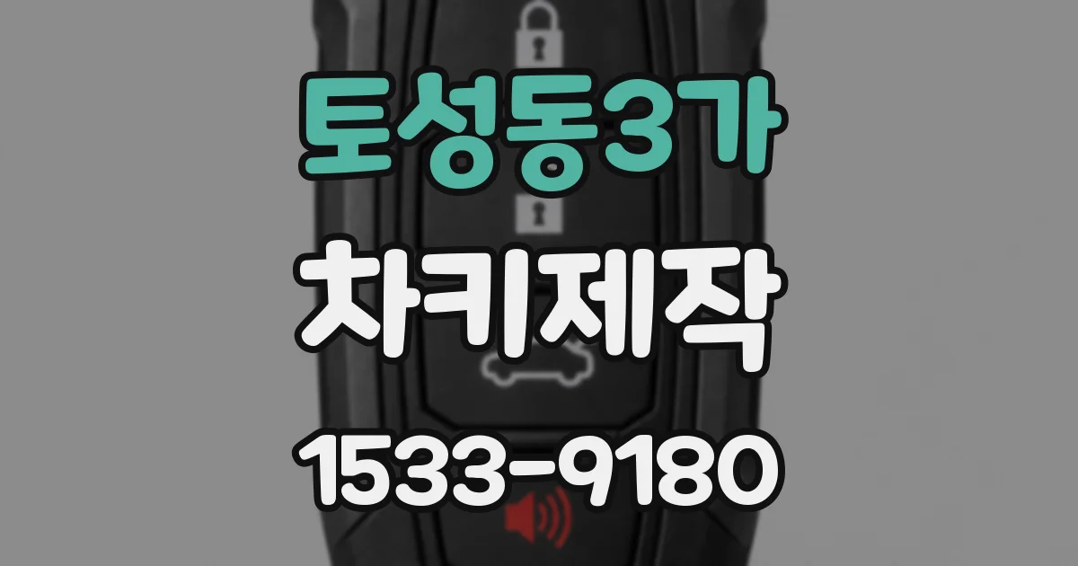 토성동3가 차키제작