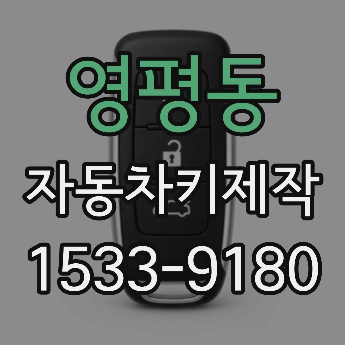 영평동 자동차키제작
