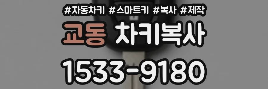 교동 차키복사