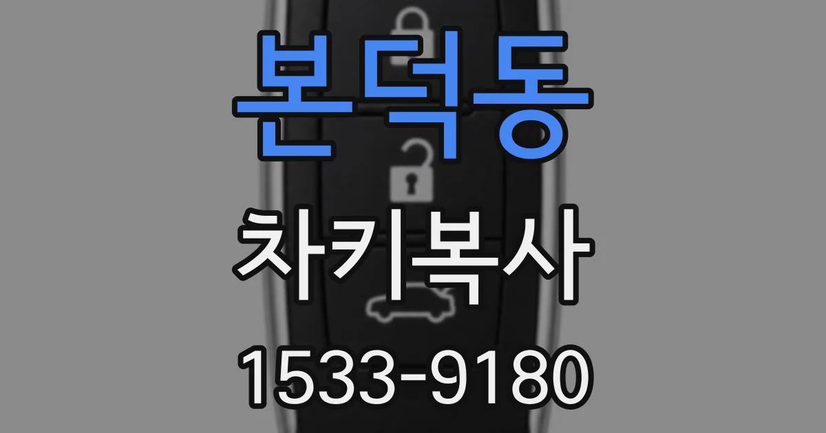 본덕동 차키복사
