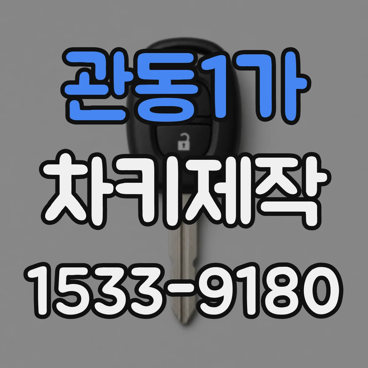 관동1가 차키제작