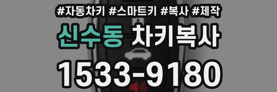신수동 차키복사