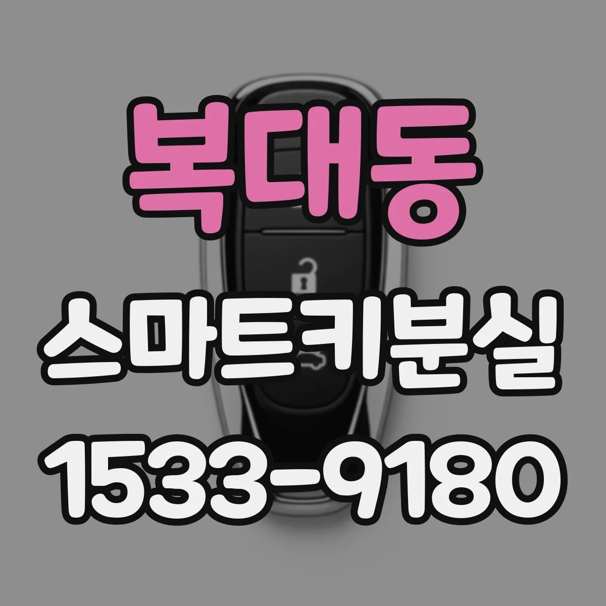 복대동 스마트키분실
