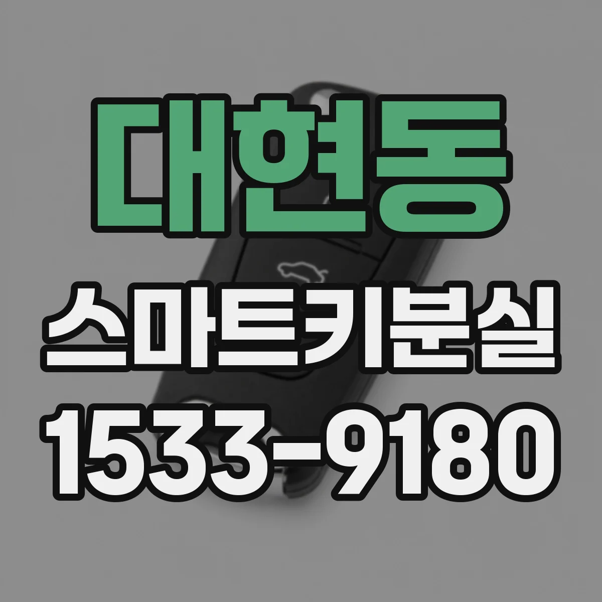 대현동 스마트키분실