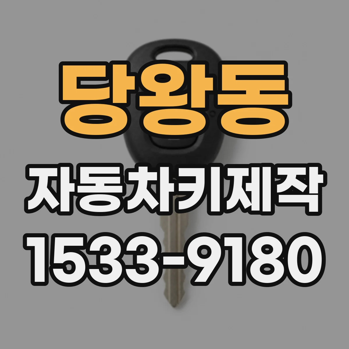 당왕동 자동차키제작