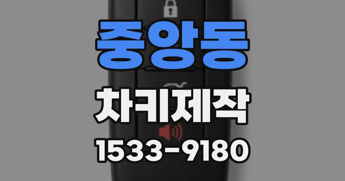 중앙동 차키제작