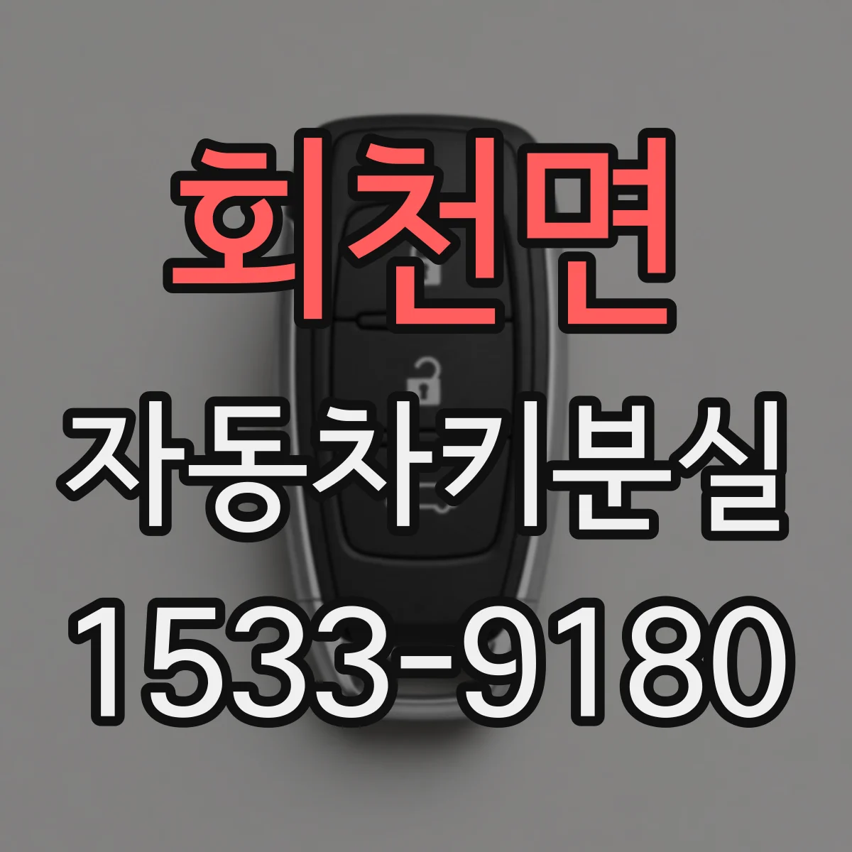 회천면 자동차키분실