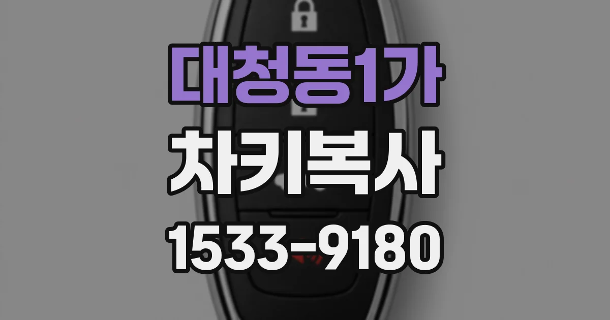 대청동1가 차키복사