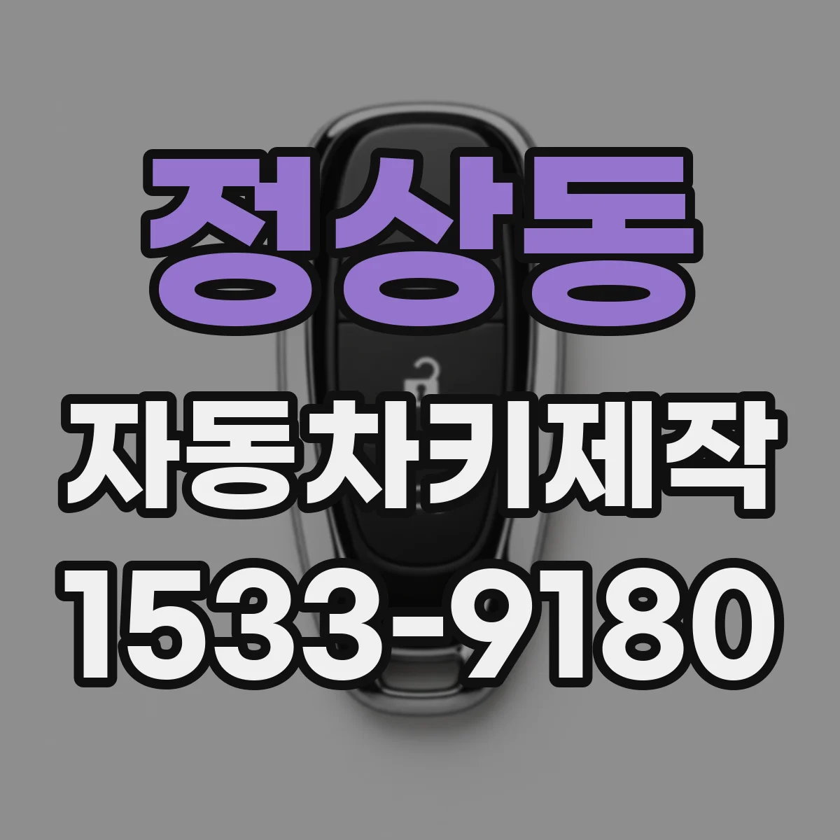 정상동 자동차키제작