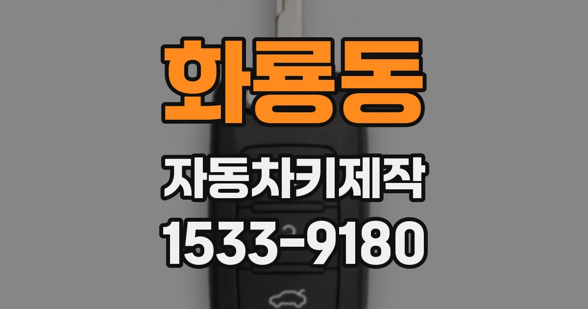 화룡동 자동차키제작