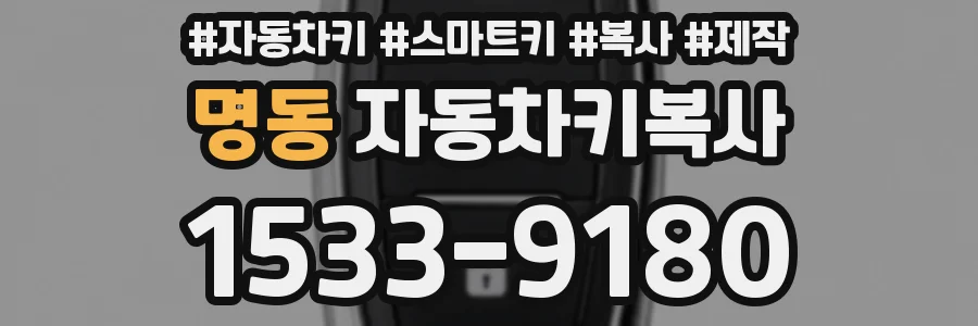 명동 자동차키복사