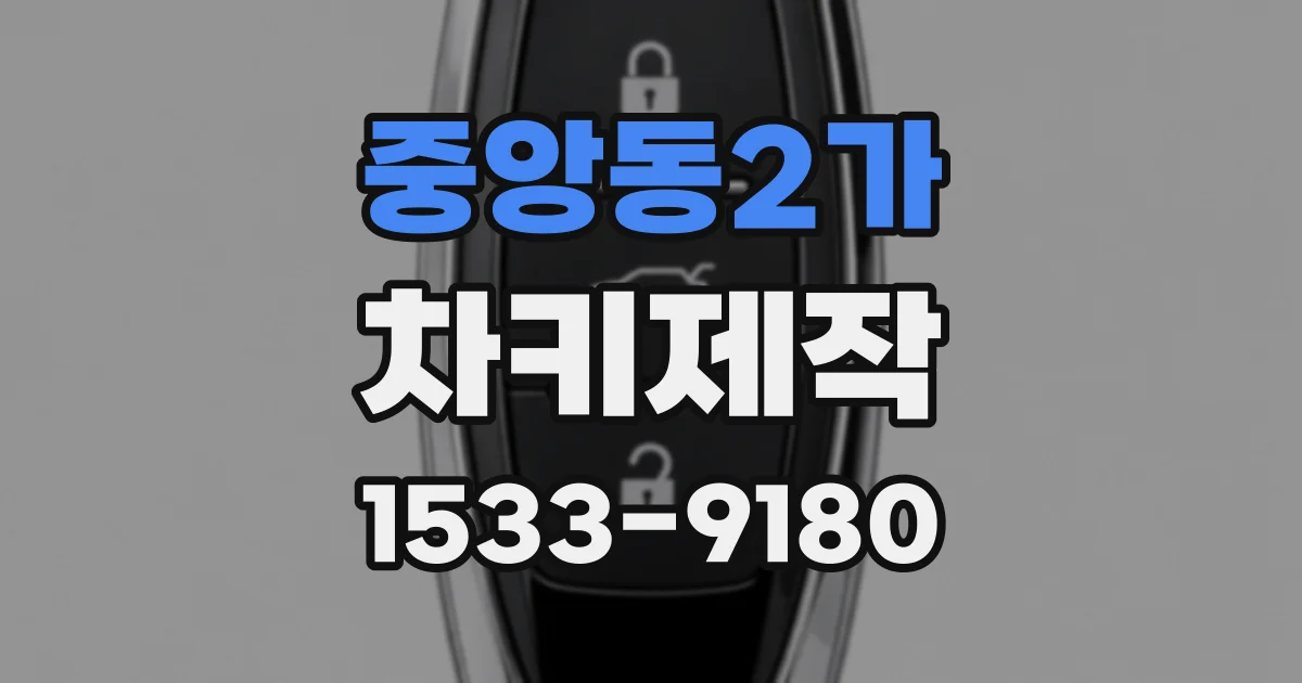 중앙동2가 차키제작