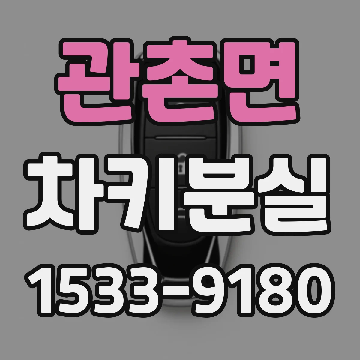 관촌면 차키분실