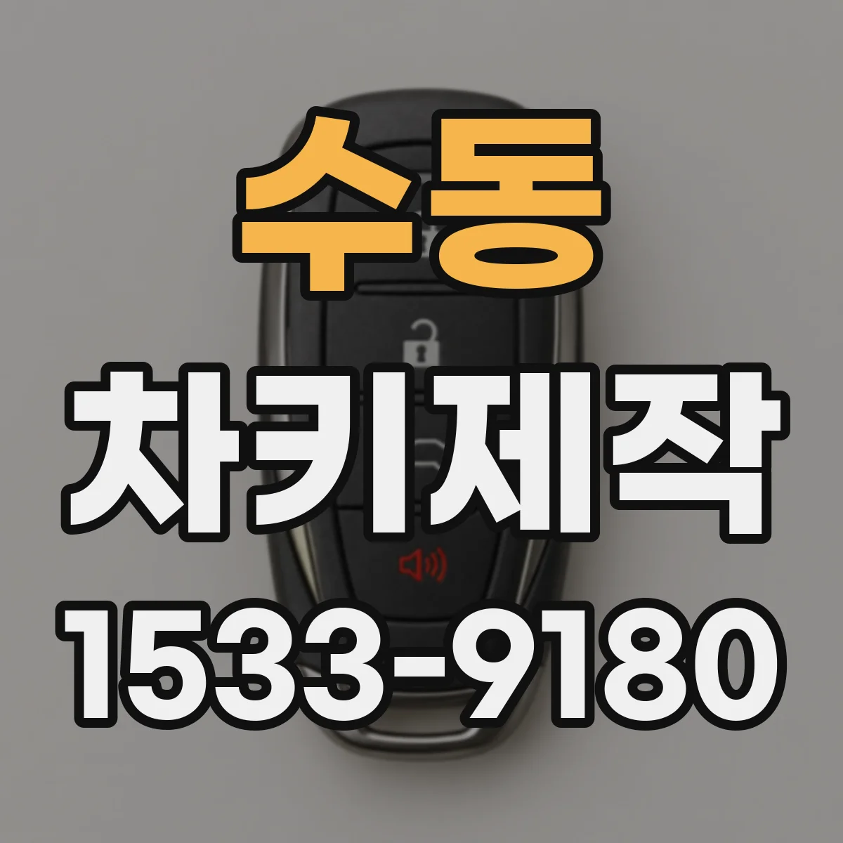수동 차키제작