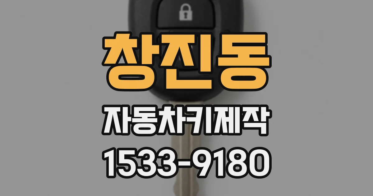 창진동 자동차키제작