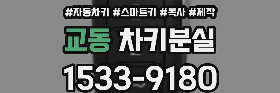 교동 차키분실