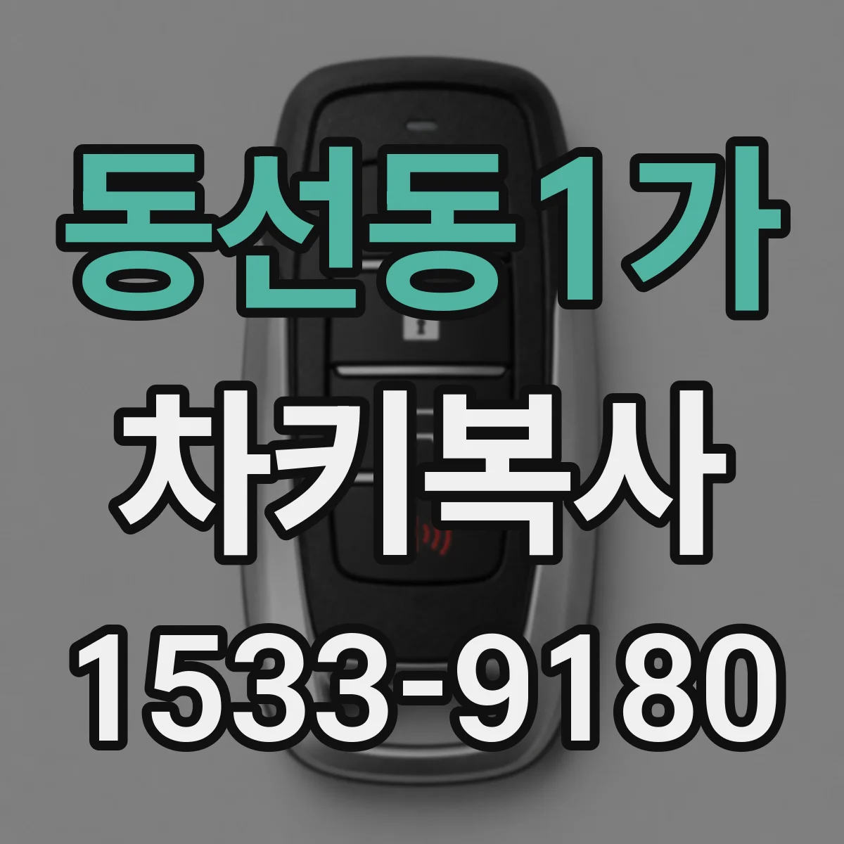 동선동1가 차키복사