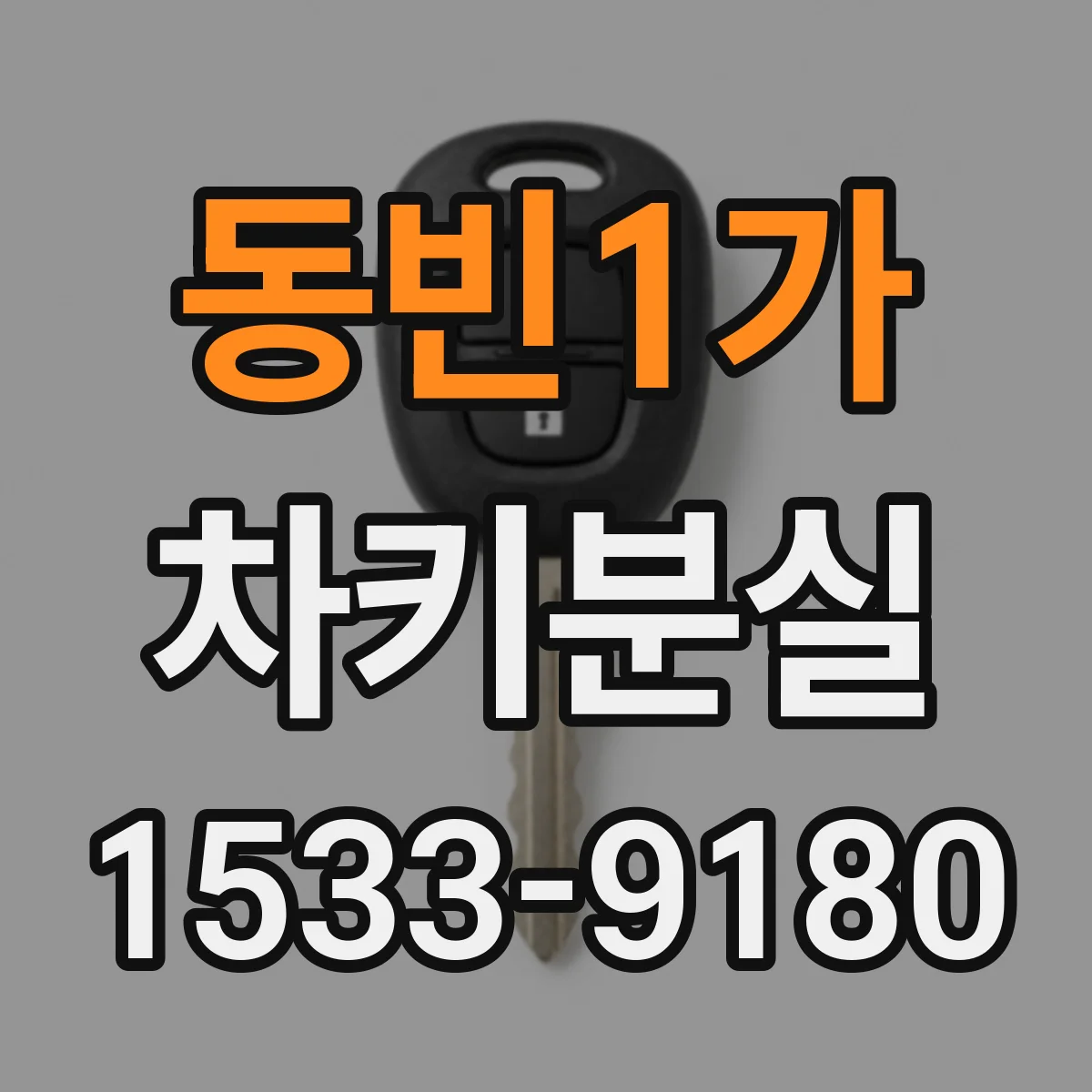 동빈1가 차키분실