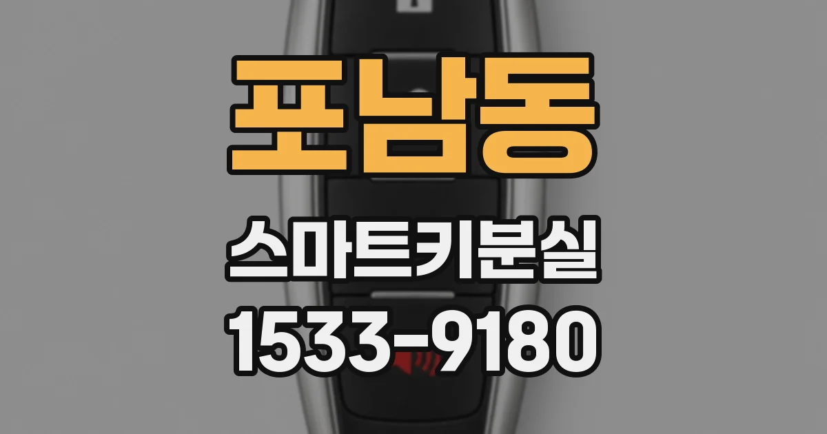 포남동 스마트키분실