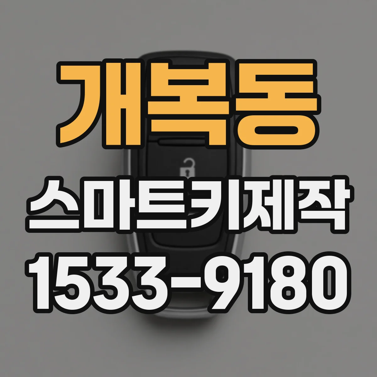 개복동 스마트키제작
