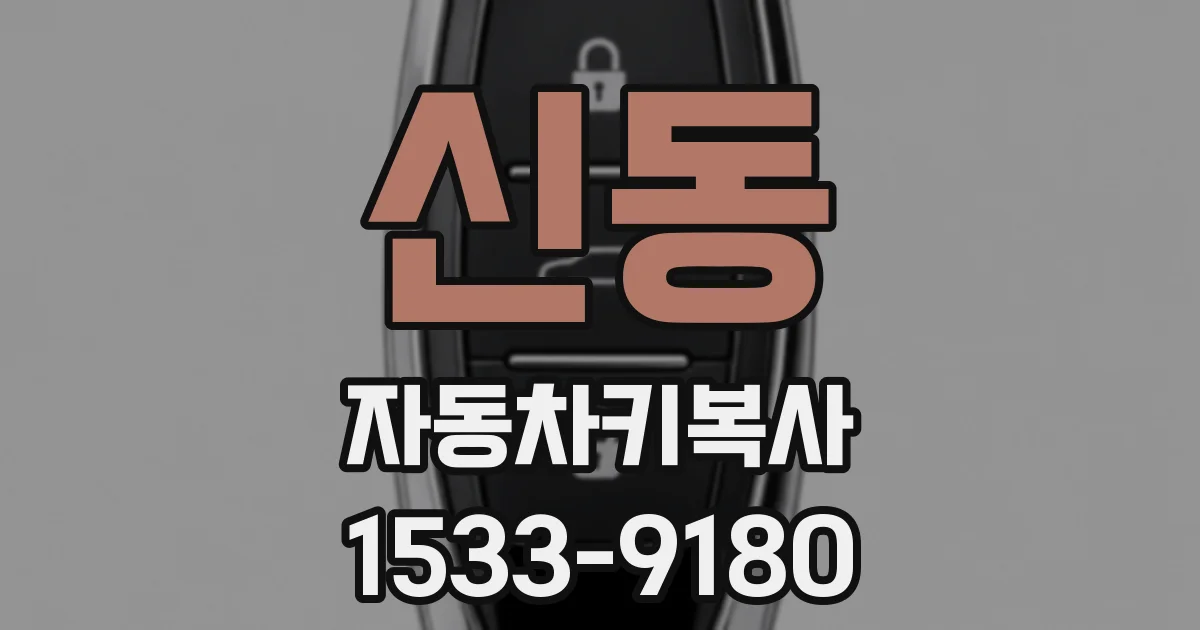 신동 자동차키복사