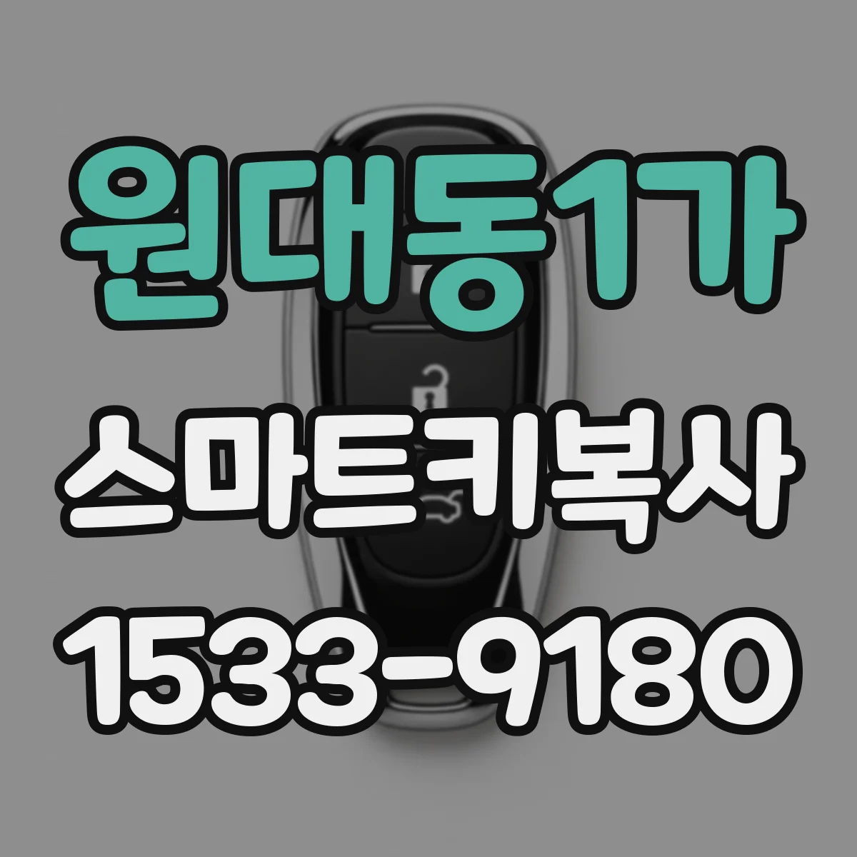 원대동1가 스마트키복사