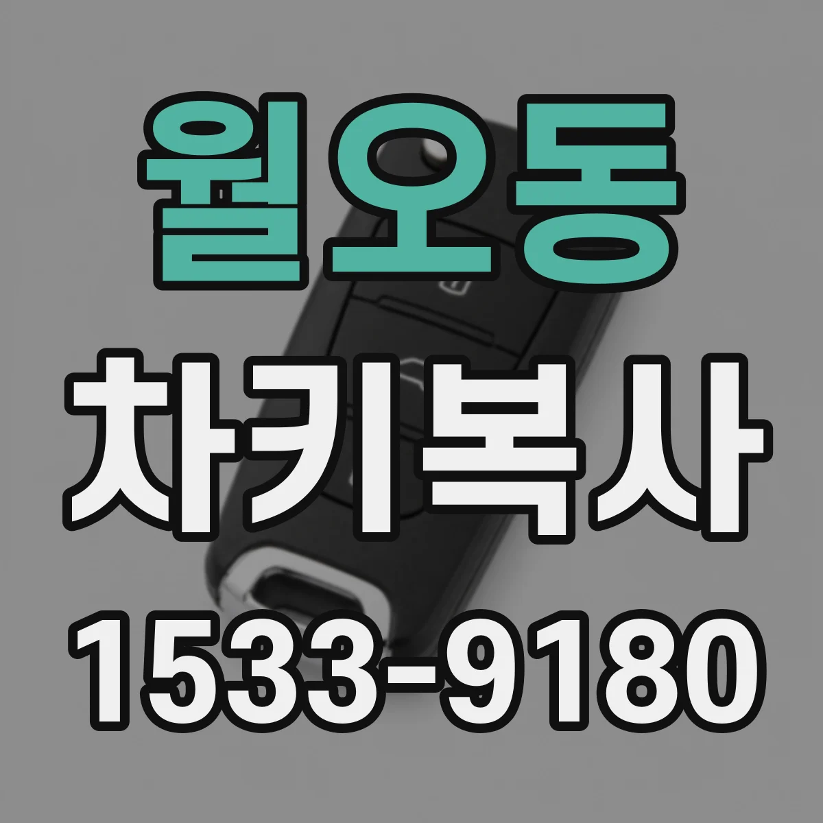 월오동 차키복사
