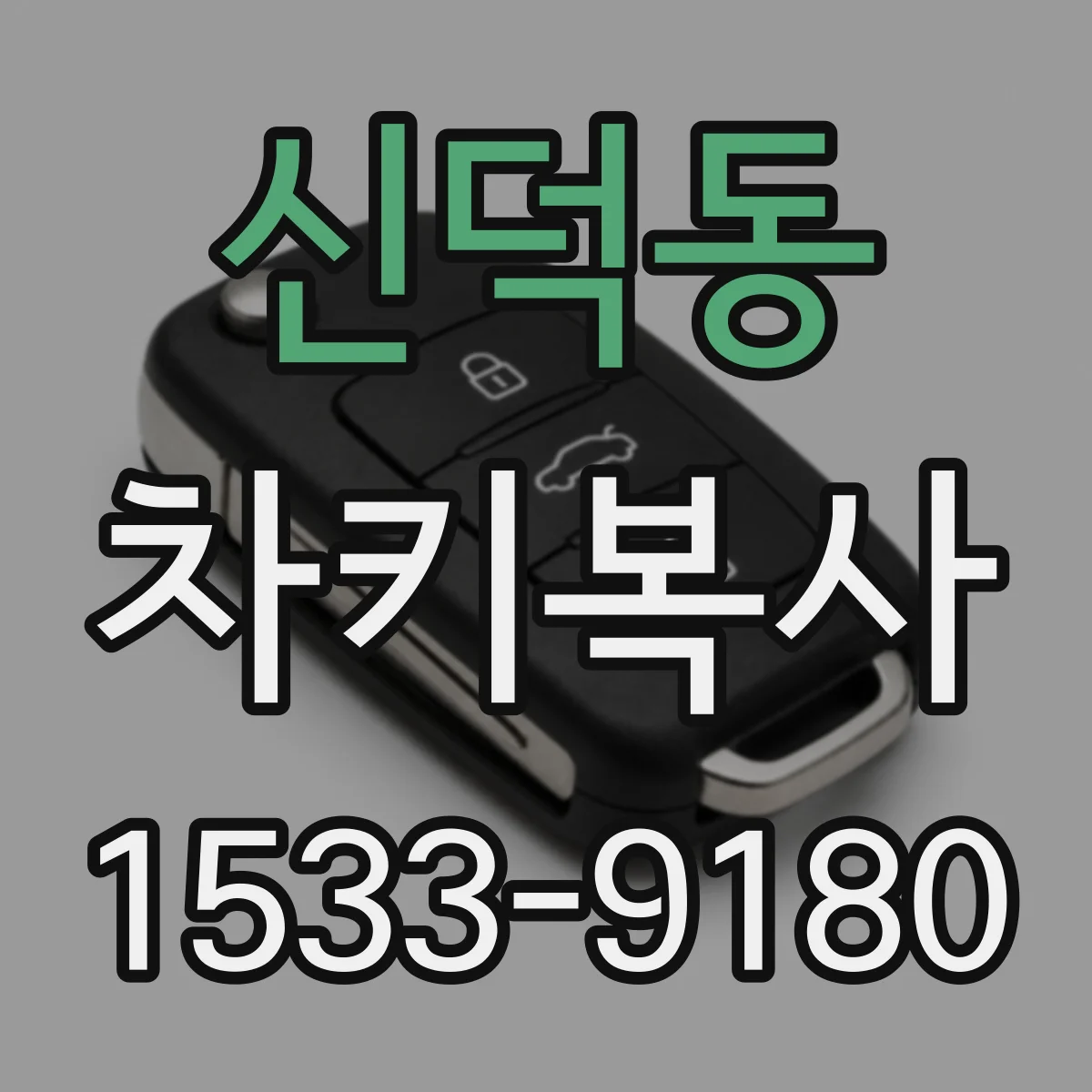 신덕동 차키복사