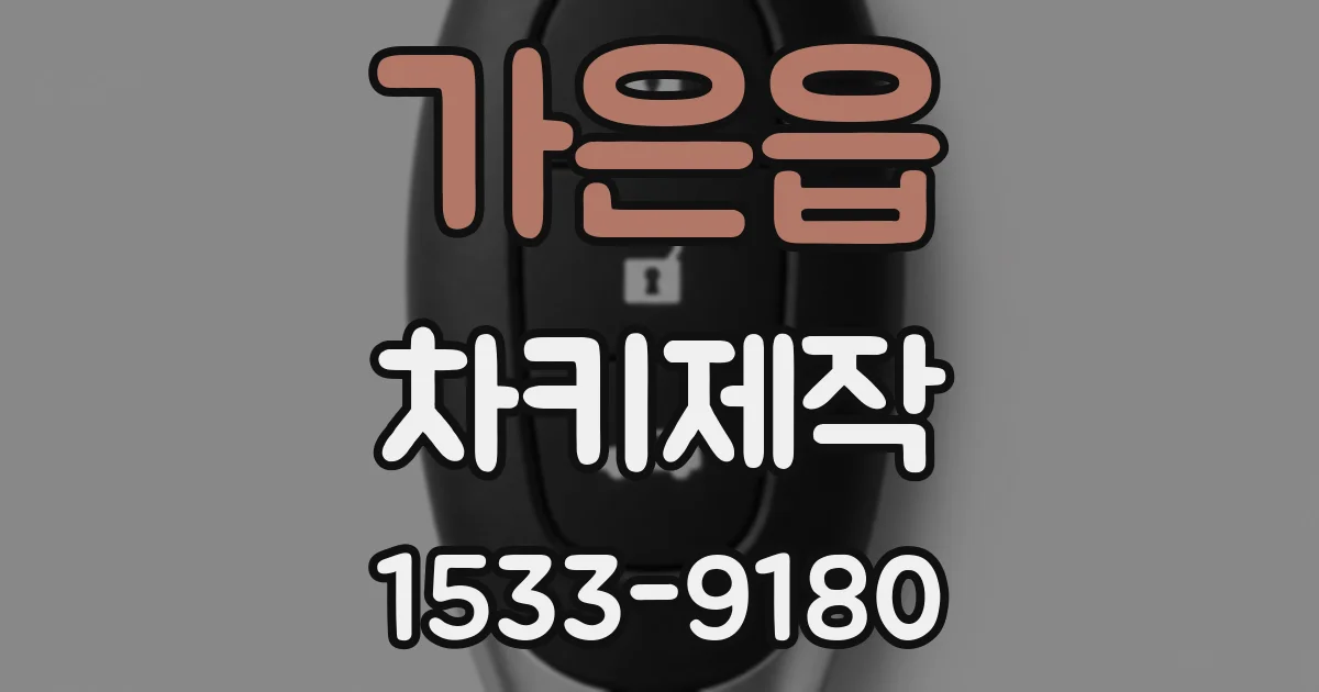 가은읍 차키제작