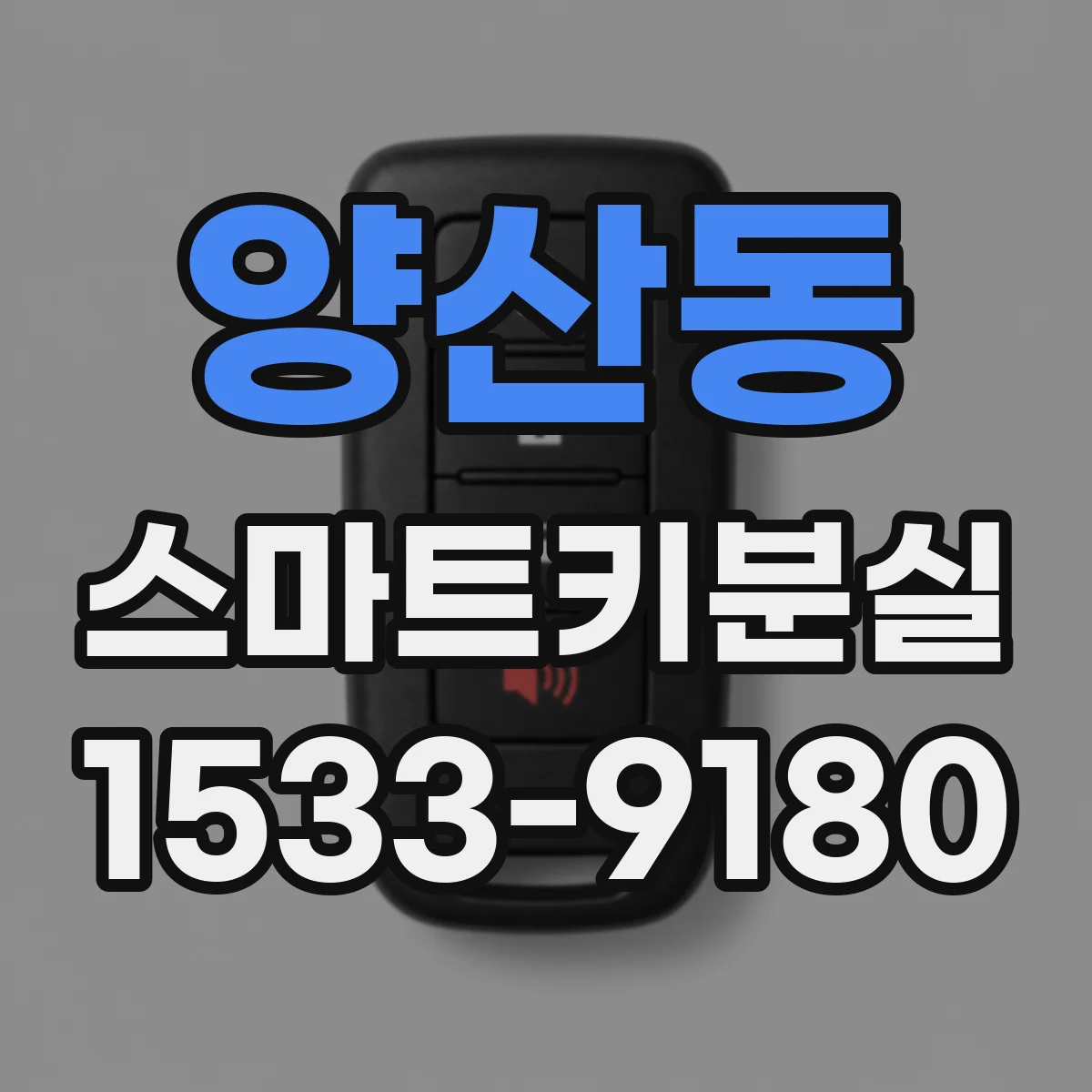 양산동 스마트키분실