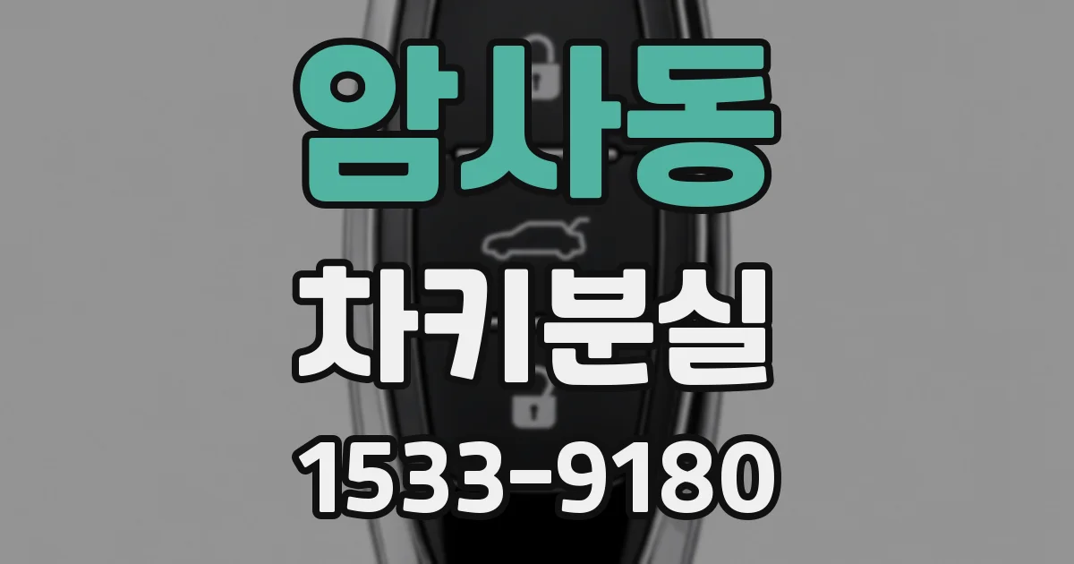 암사동 차키분실