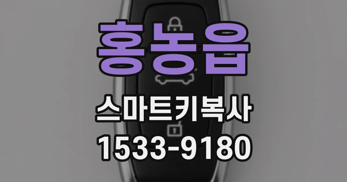홍농읍 스마트키복사