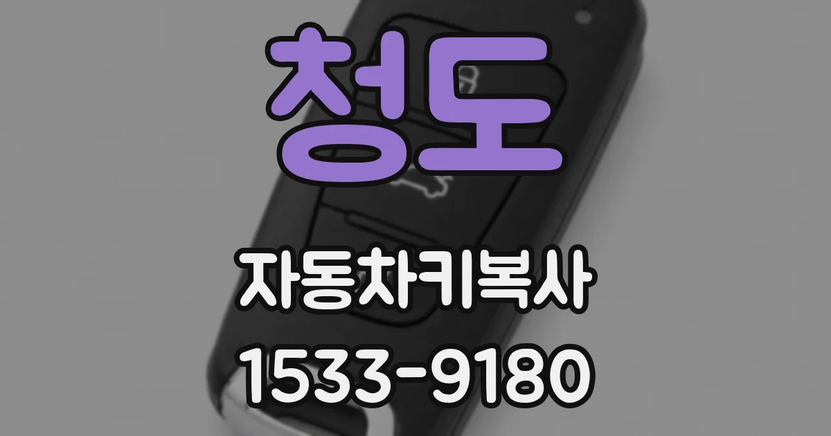 청도 자동차키복사