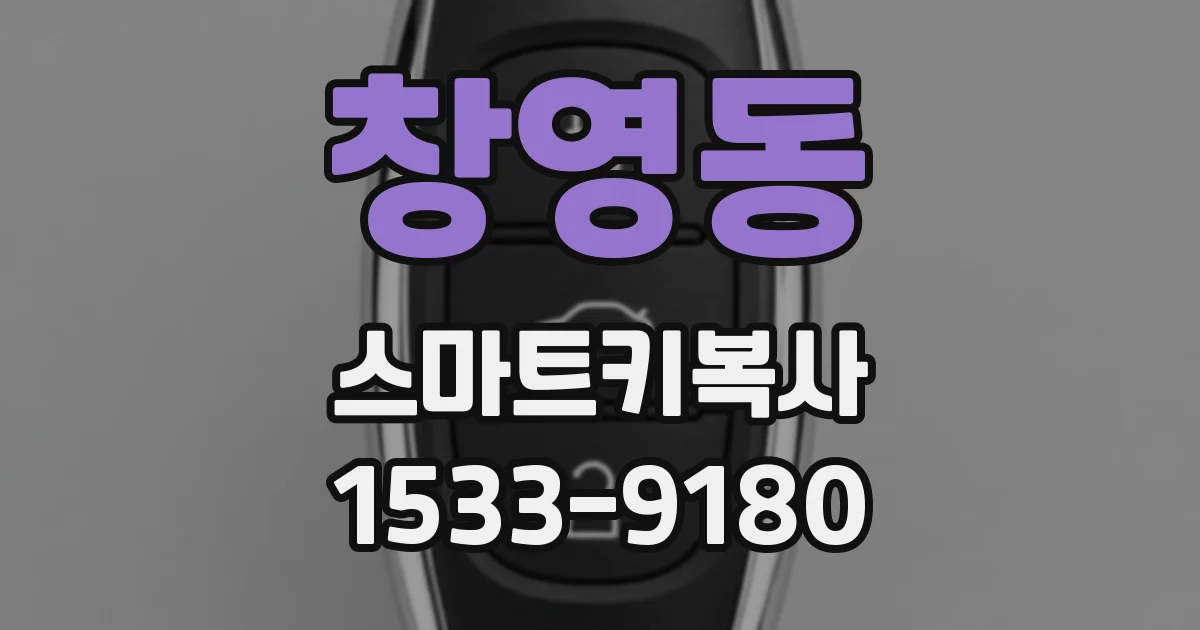 창영동 스마트키복사