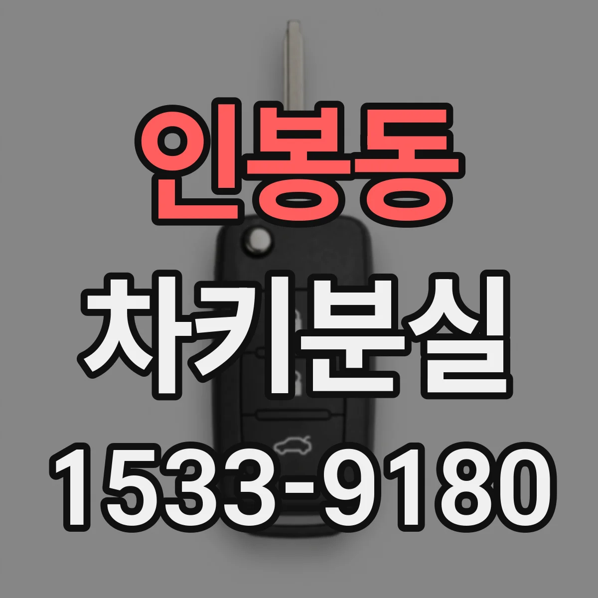 인봉동 차키분실