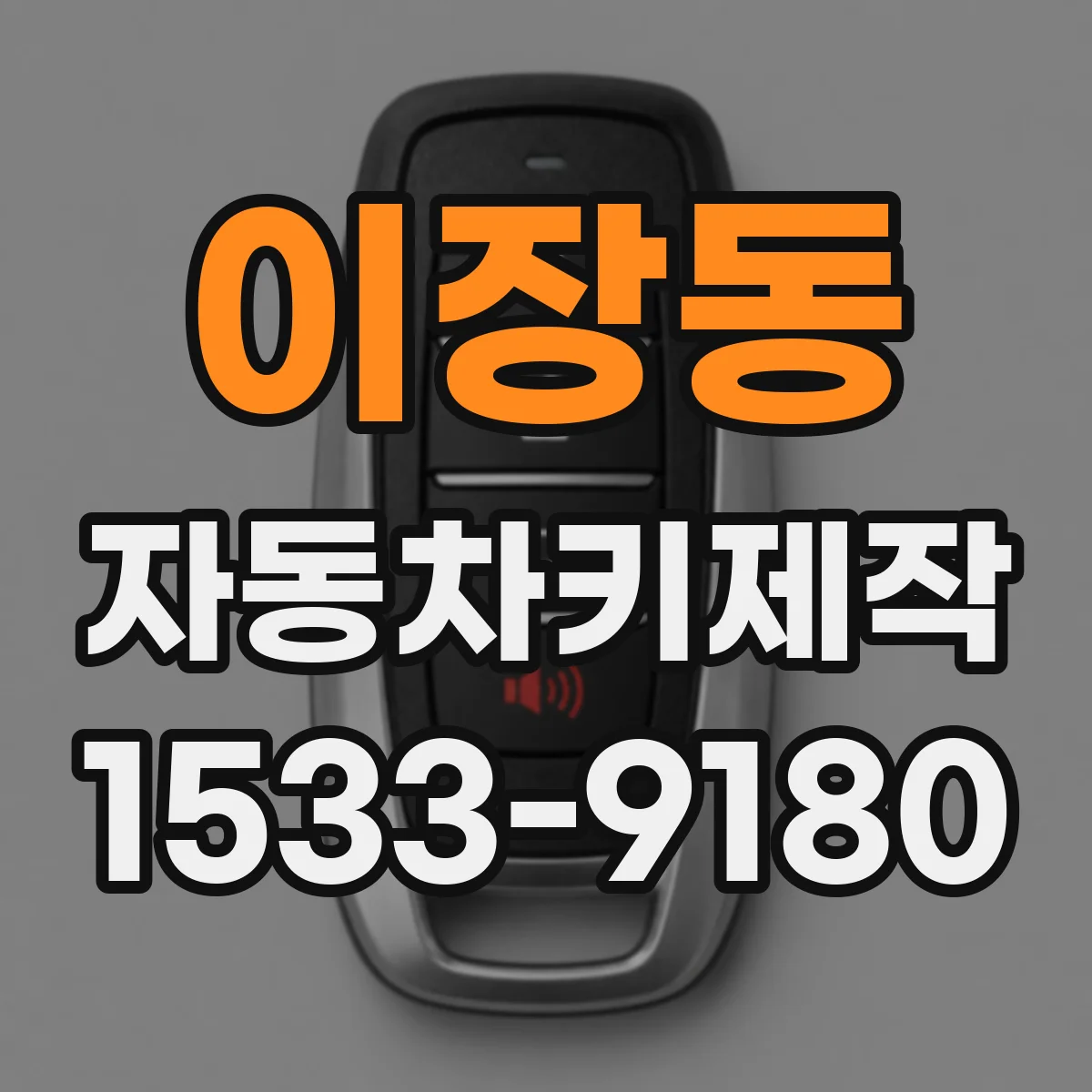 이장동 자동차키제작
