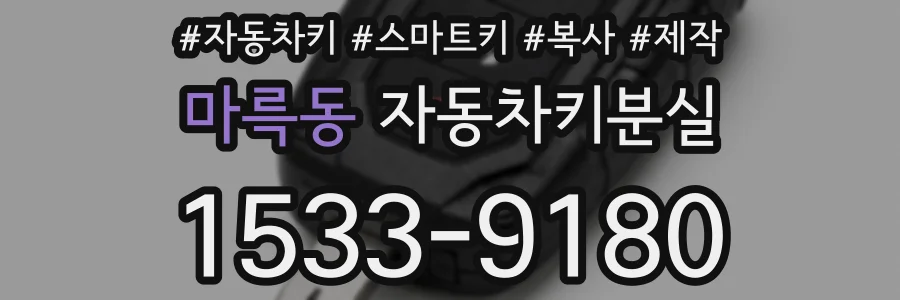 마륵동 자동차키분실